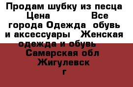 Продам шубку из песца › Цена ­ 21 000 - Все города Одежда, обувь и аксессуары » Женская одежда и обувь   . Самарская обл.,Жигулевск г.